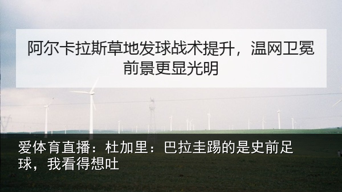 爱体育直播：杜加相关情况前足球，我看得想吐