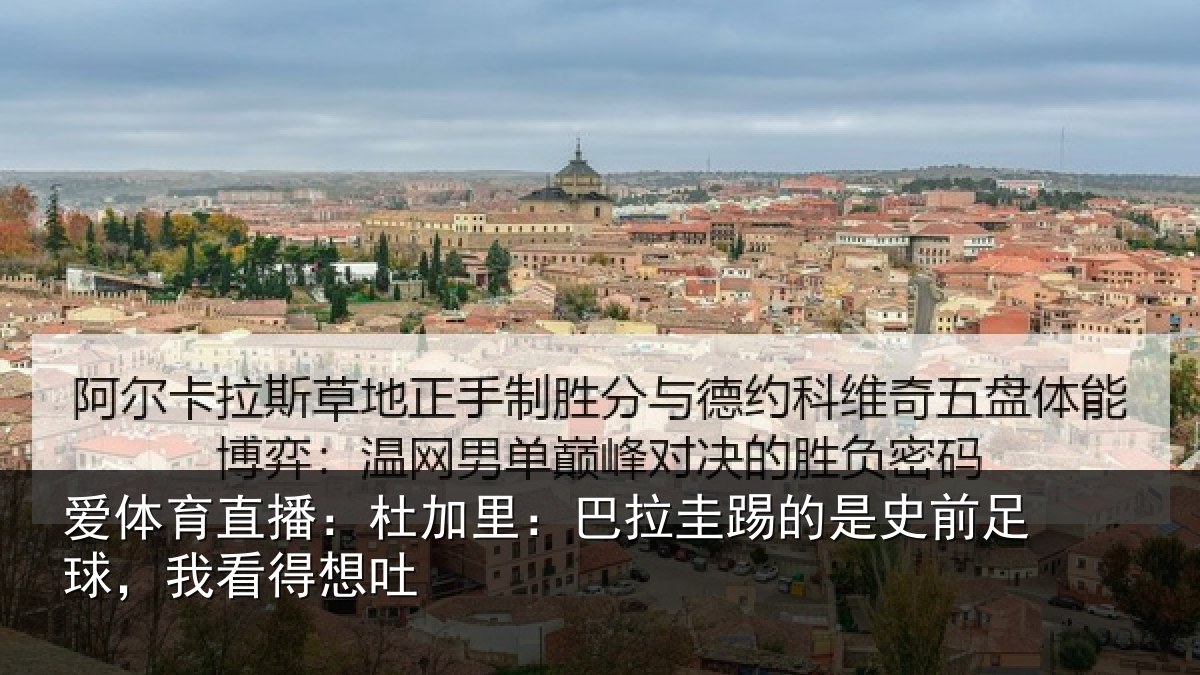 爱体育直播：杜加相关情况前足球，我看得想吐