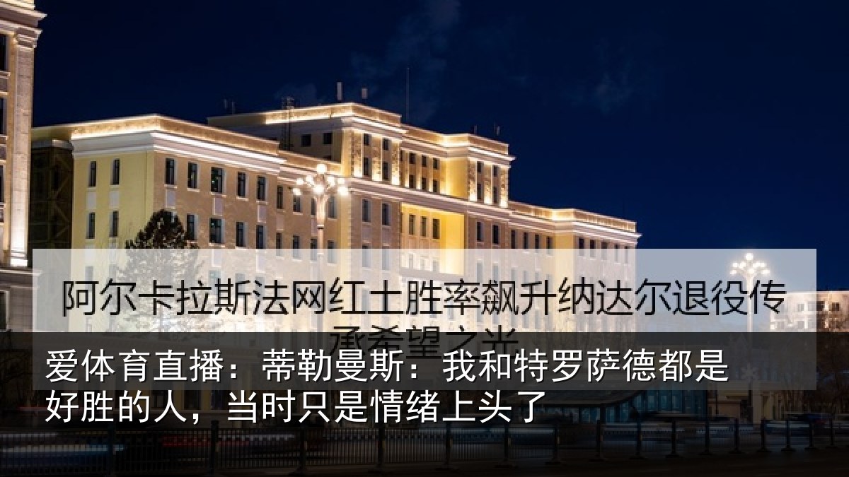 爱体育直播：蒂勒相关情况都是相关情况情绪上头了