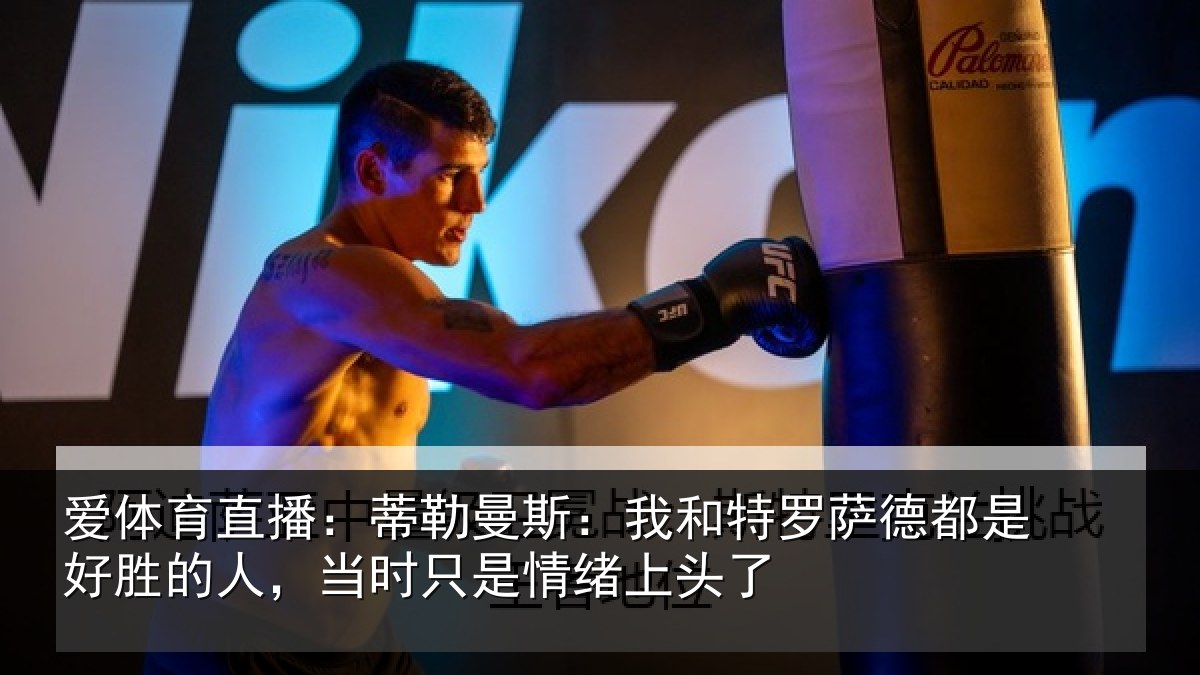 爱体育直播：蒂勒相关情况都是相关情况情绪上头了