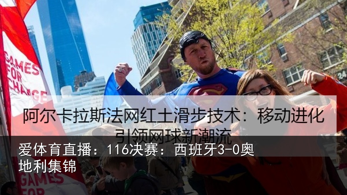 爱体育直播：116决赛：西班牙3-0奥地利集锦