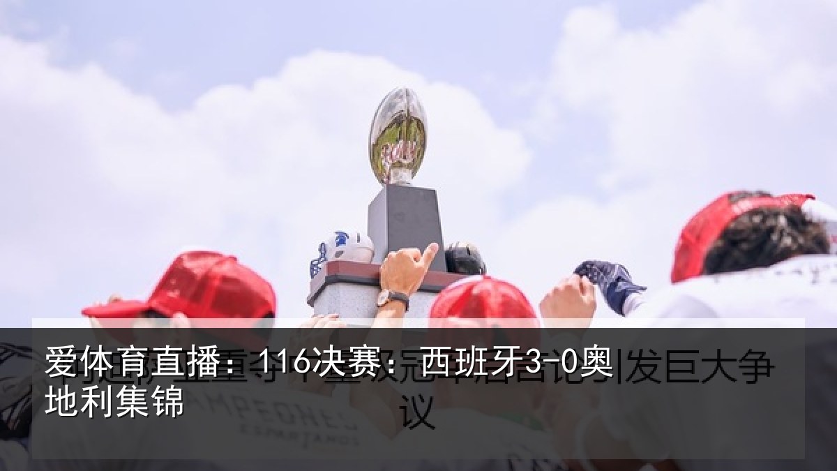 爱体育直播：116决赛：西班牙3-0奥地利集锦