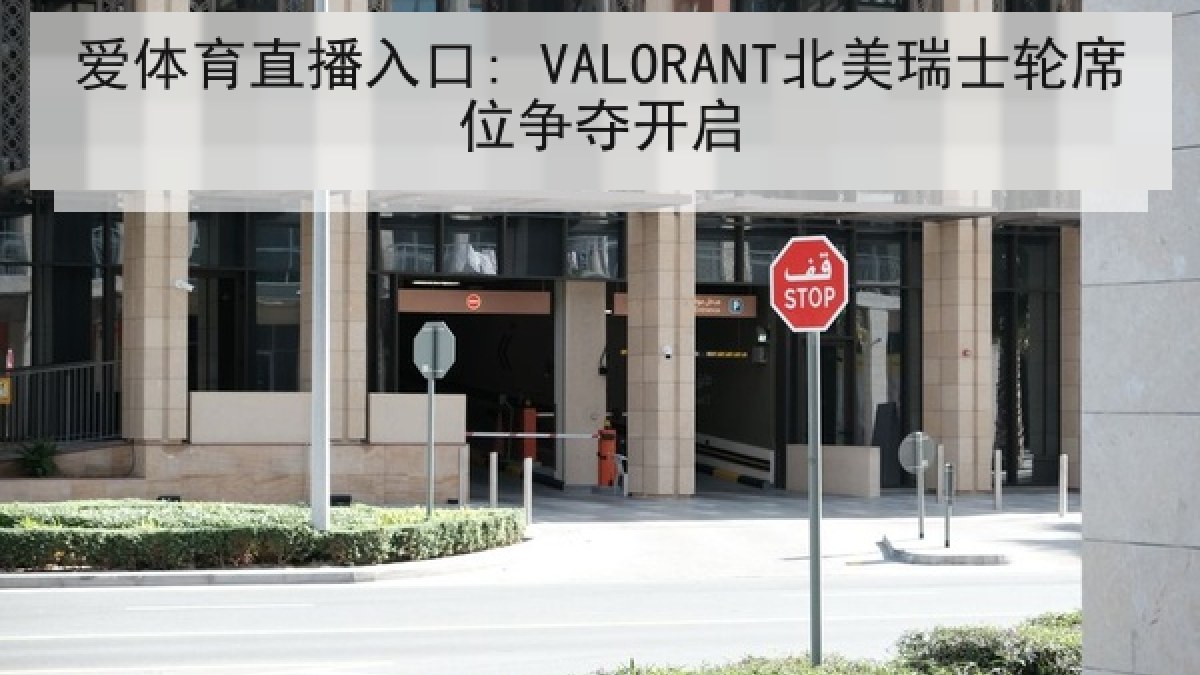 爱体育直播入口: VALORANT北美瑞士轮席位争夺开启 爱体育直播入口: VALORANT北美瑞士轮席位争夺开启
