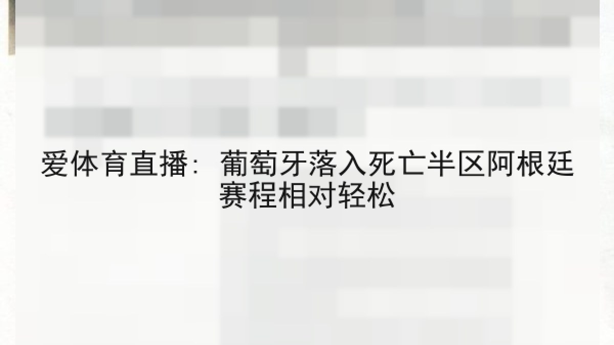 爱体育直播: 葡萄牙落入死亡半区阿根廷赛程相对轻松 爱体育直播: 葡萄牙落入死亡半区阿根廷赛程相对轻松