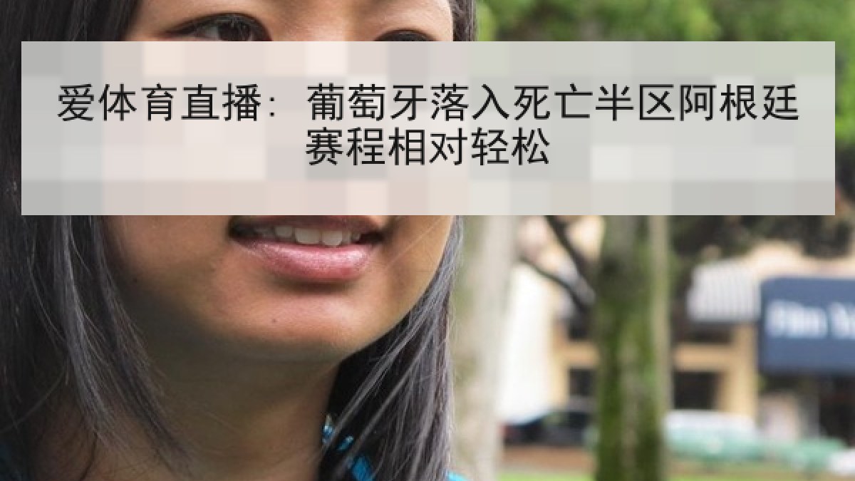 爱体育直播: 葡萄牙落入死亡半区阿根廷赛程相对轻松