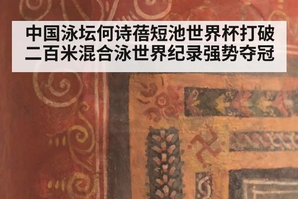 中国泳坛何诗蓓短池世界杯打破二百米混合泳世界纪录强势夺冠