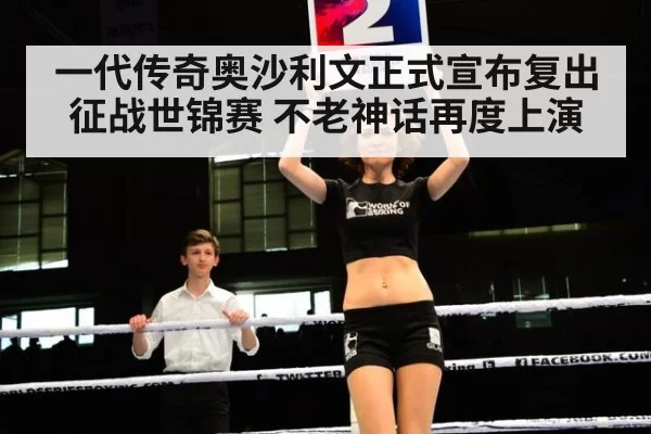 一代传奇奥沙利文正式宣布复出征战世锦赛 不老神话再度上演