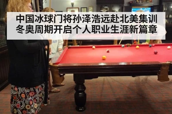中国冰球门将孙泽浩远赴北美集训 冬奥周期开启个人职业生涯新篇章