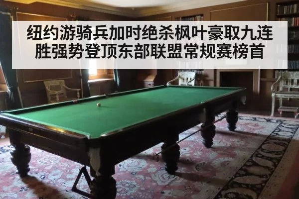 纽约游骑兵加时绝杀枫叶豪取九连胜强势登顶东部联盟常规赛榜首