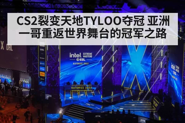 CS2裂变天地TYLOO夺冠 亚洲一哥重返世界舞台的冠军之路